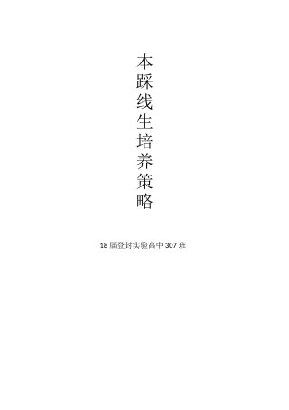 307一本踩线生培养策略