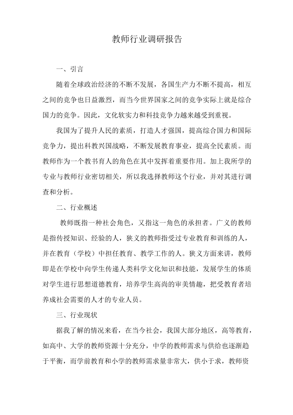 教师行业考察报告_第1页