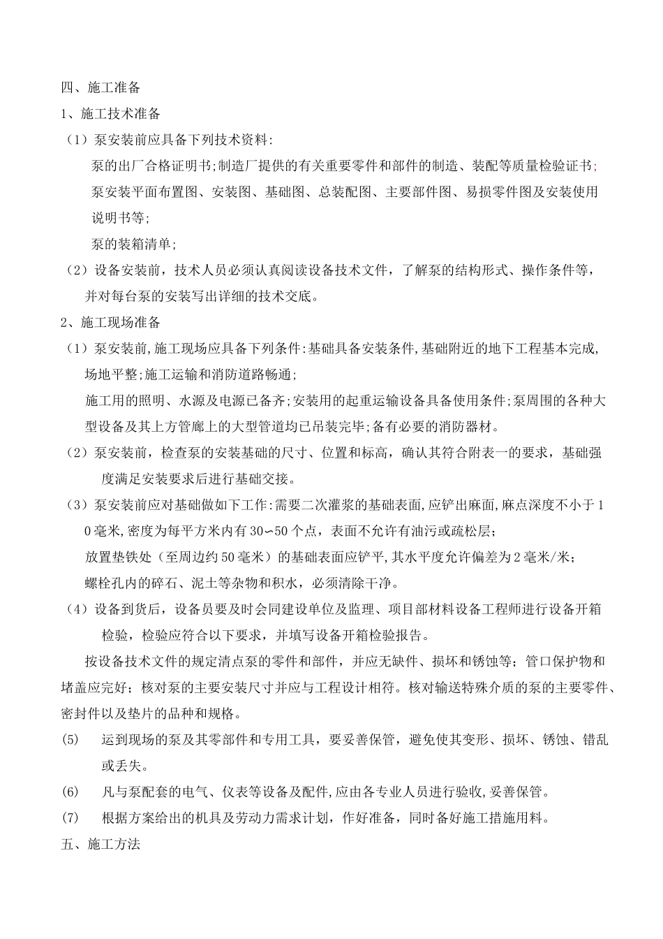 水泵安装施工组织设计_第3页