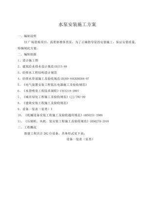 水泵安装施工组织设计