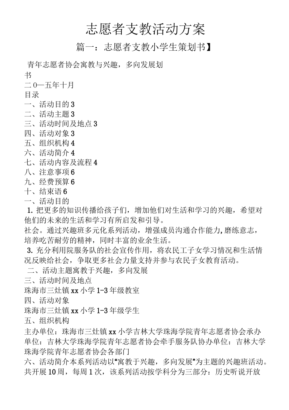 志愿者支教活动方案_第1页