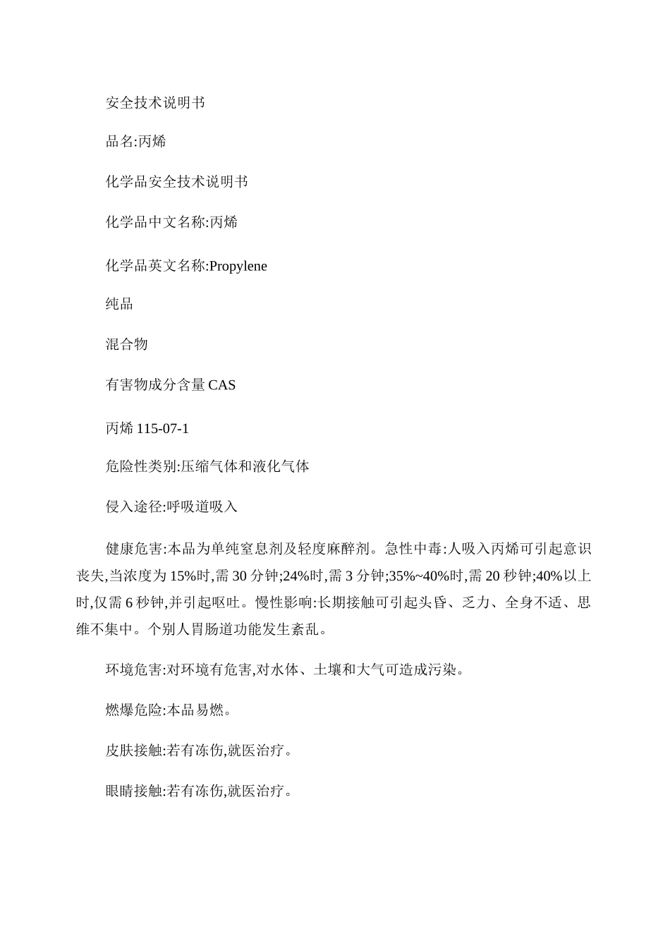 丙烯安全技术说明书._第1页