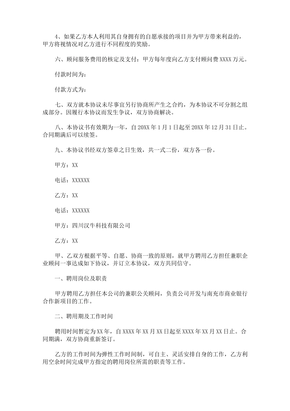 最新专家顾问聘用协议_第2页
