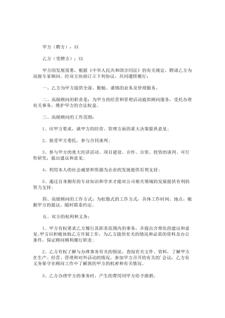 最新专家顾问聘用协议