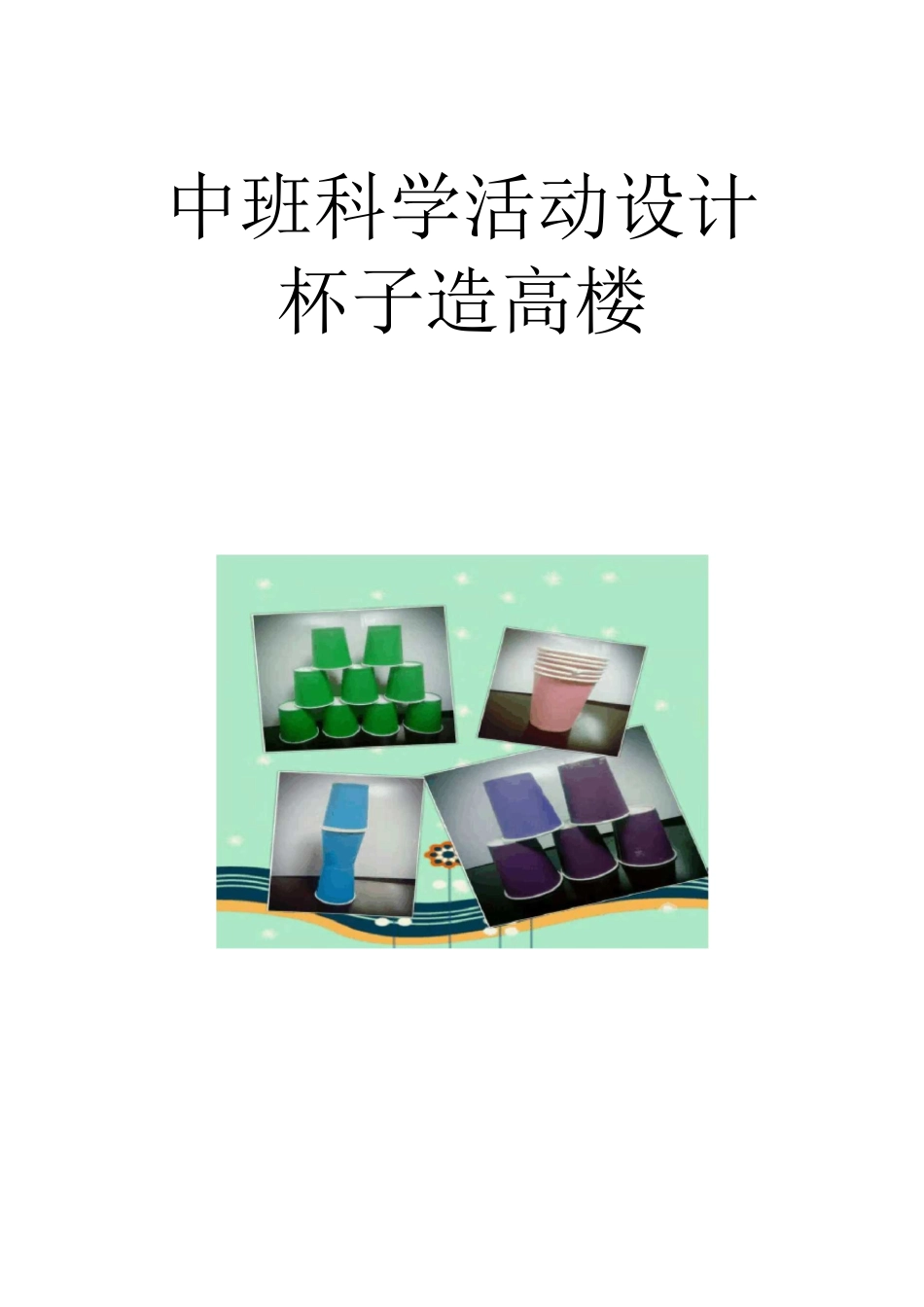 中班科学活动设计杯子造高楼_第1页