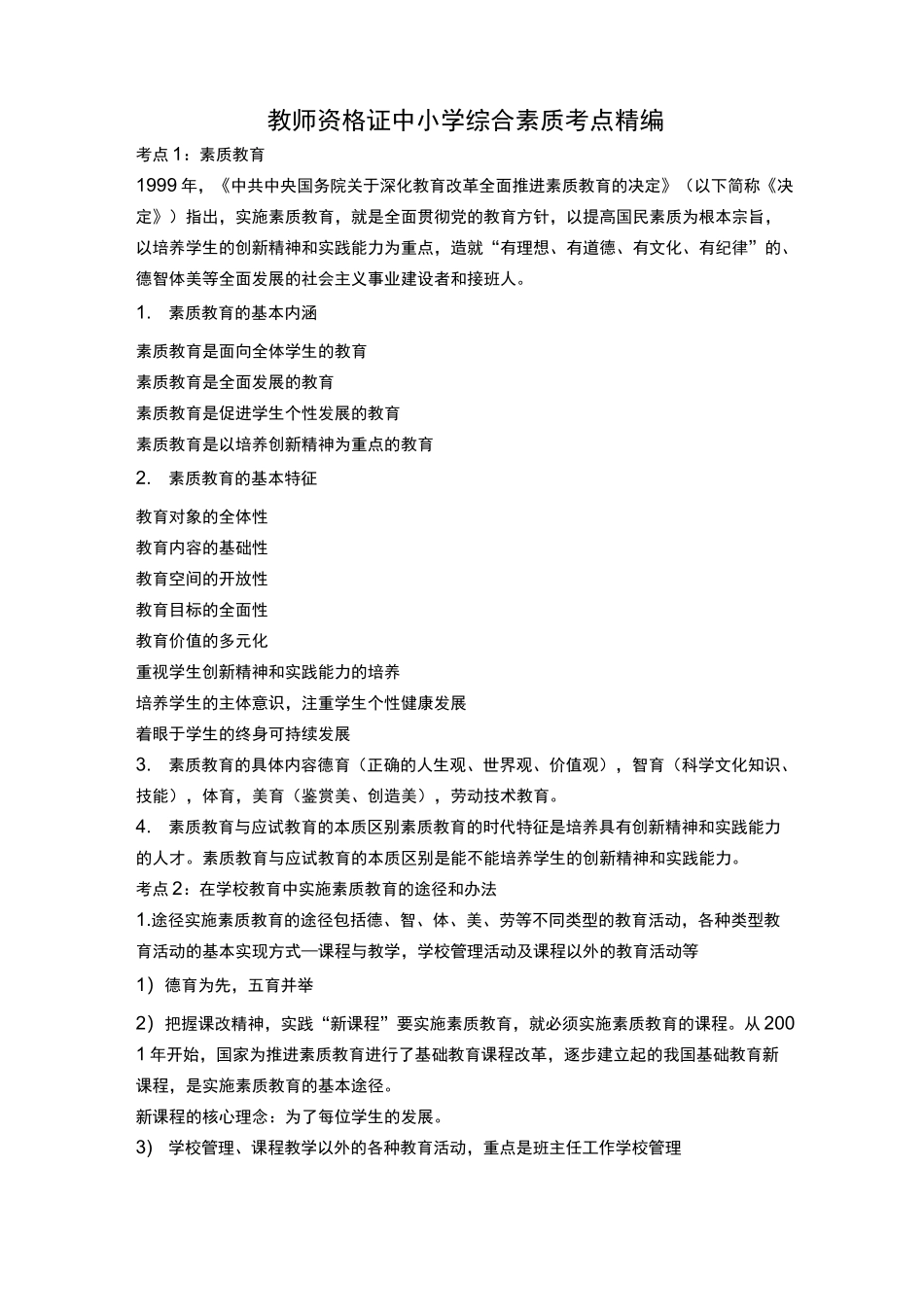教师资格证中小学综合素质考点精编_第1页