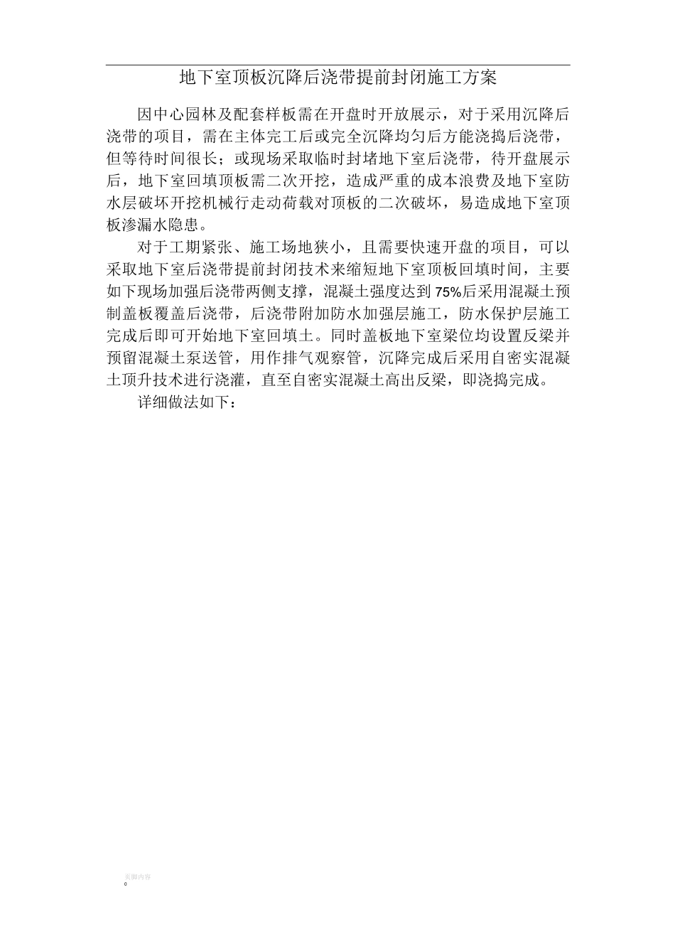 地下室顶板沉降后浇带提前封闭施工方案_第1页