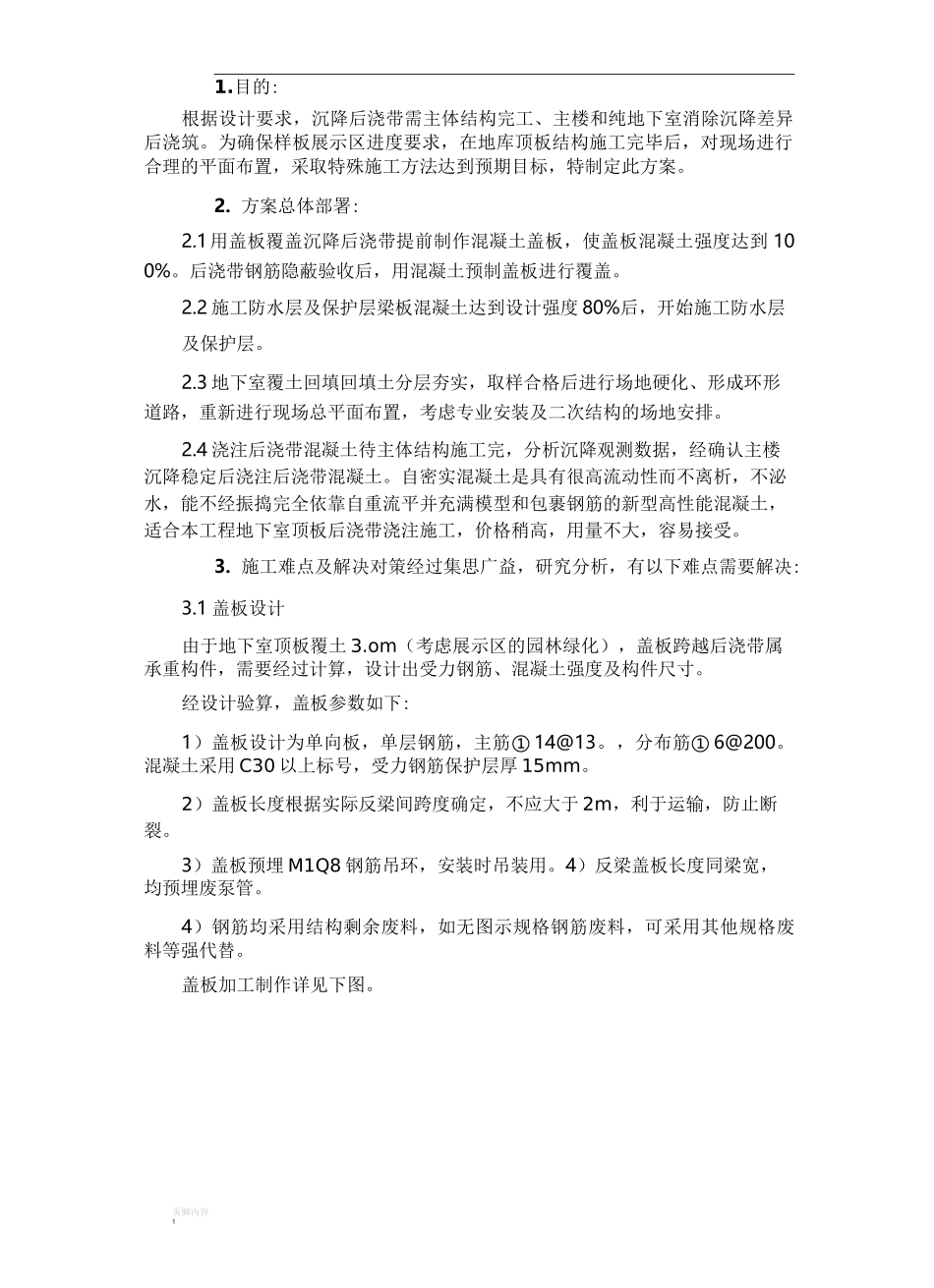 地下室顶板沉降后浇带提前封闭施工方案_第2页