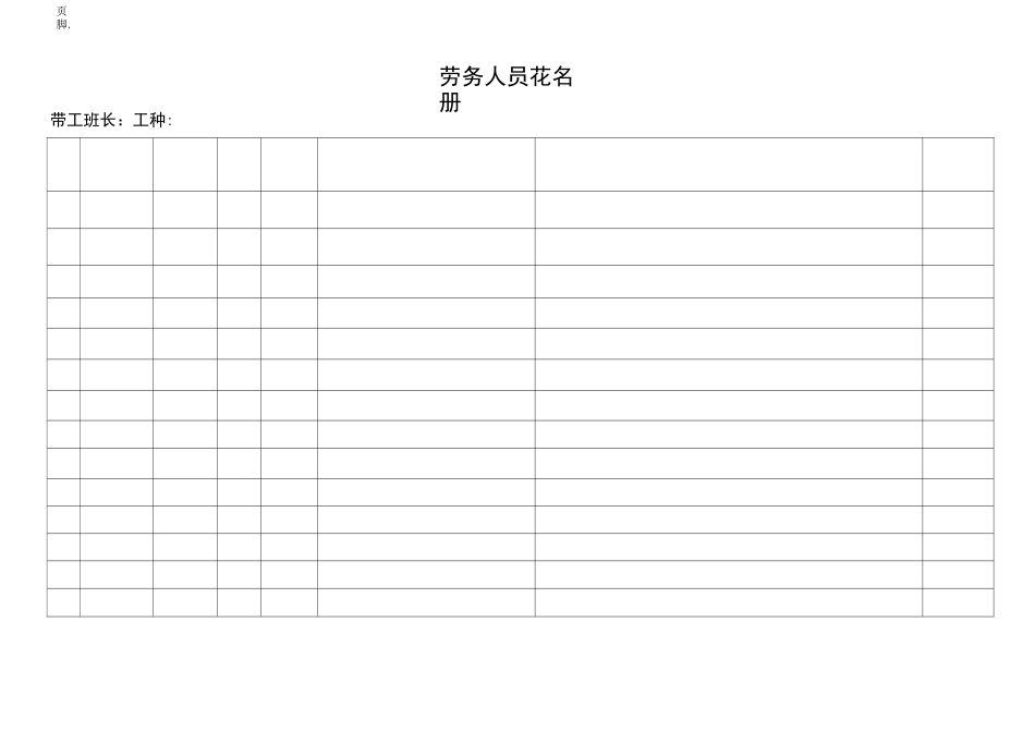 劳务人员花名册(横表)_第2页