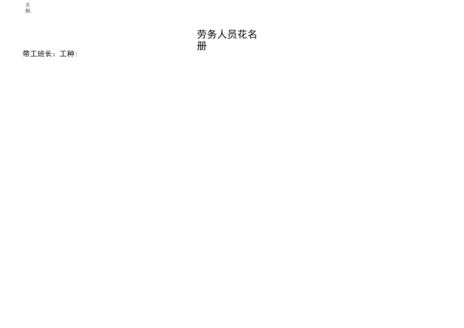 劳务人员花名册(横表)_第3页