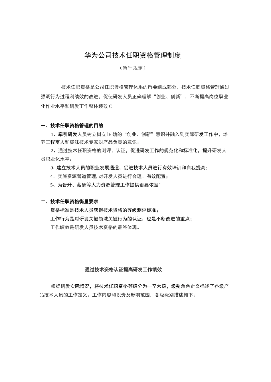 《华为公司技术任职资格管理制度》_第1页