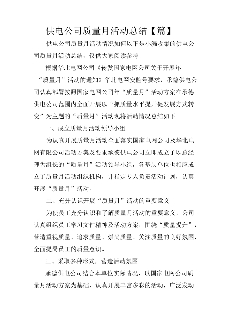 供电公司质量月活动总结【2篇】_第1页