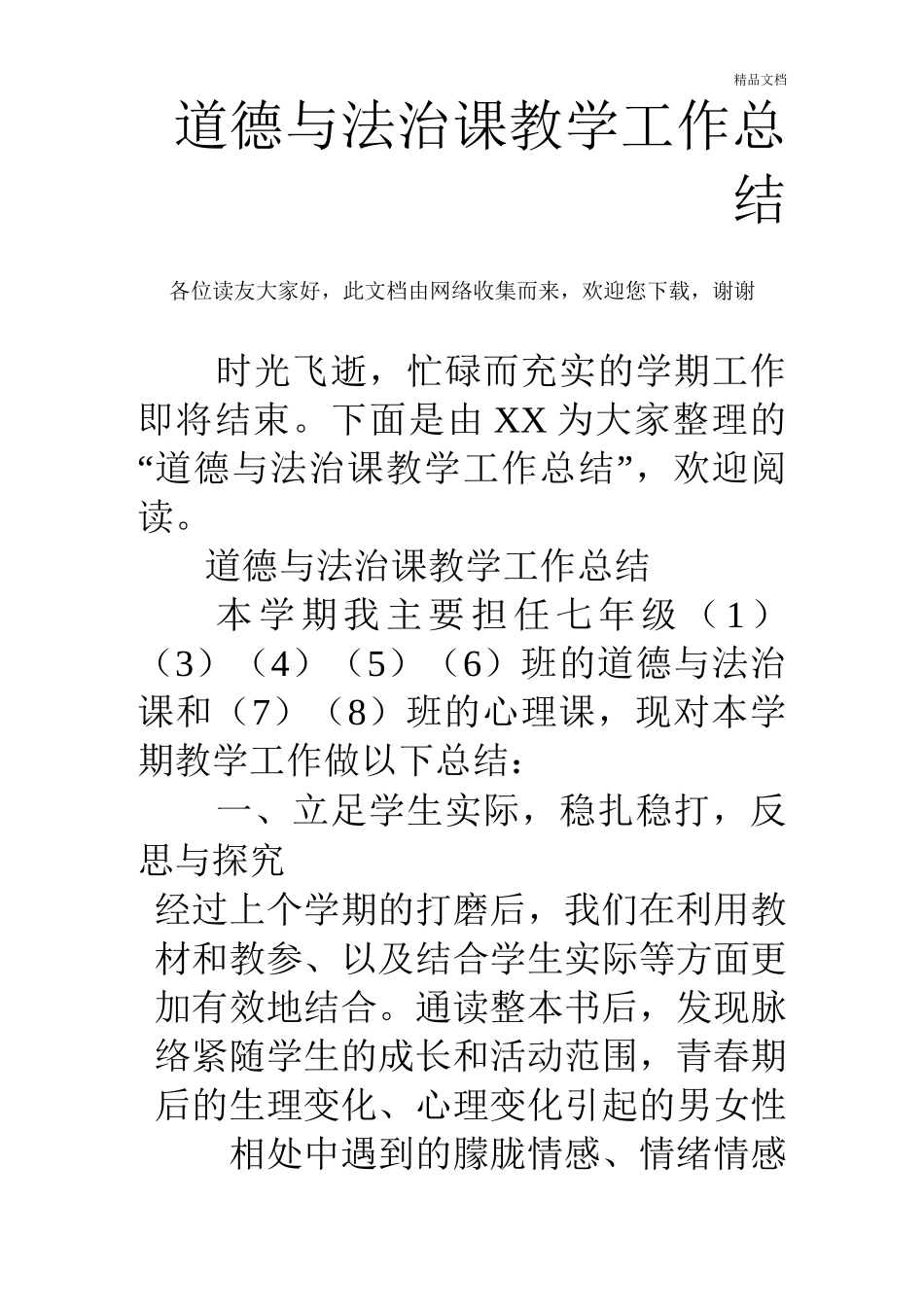 道德与法治课教学工作总结_第1页
