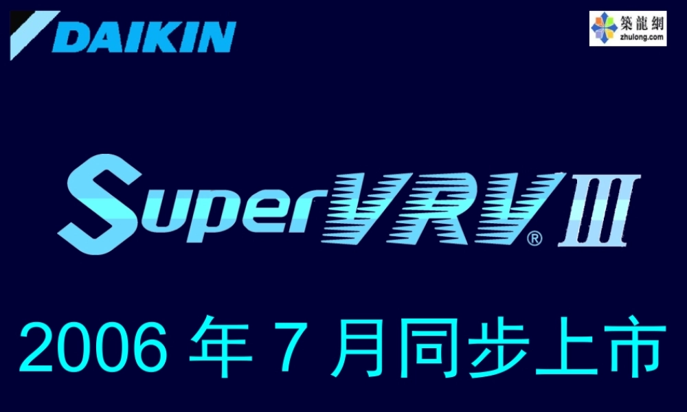 大金VRV3产品介绍(三)