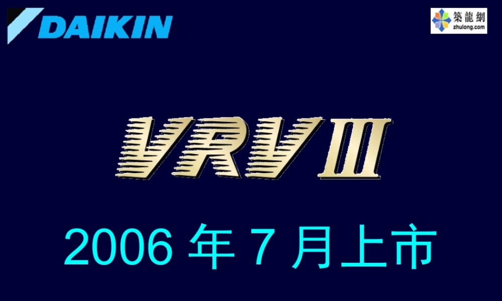 大金VRV3产品介绍