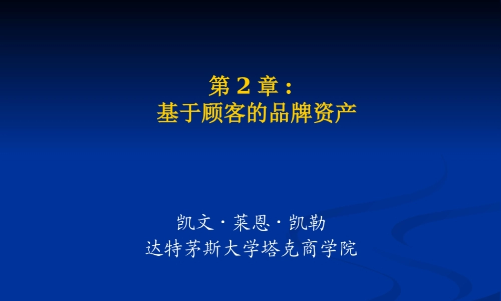 基于顾客的品牌资产概述