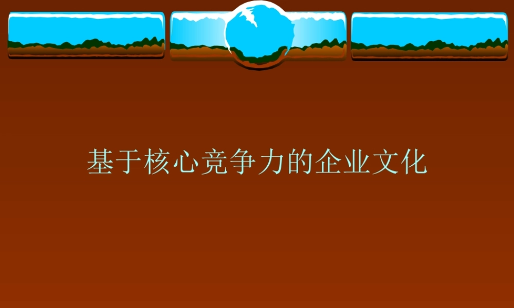 基于核心竞争力的企业文化