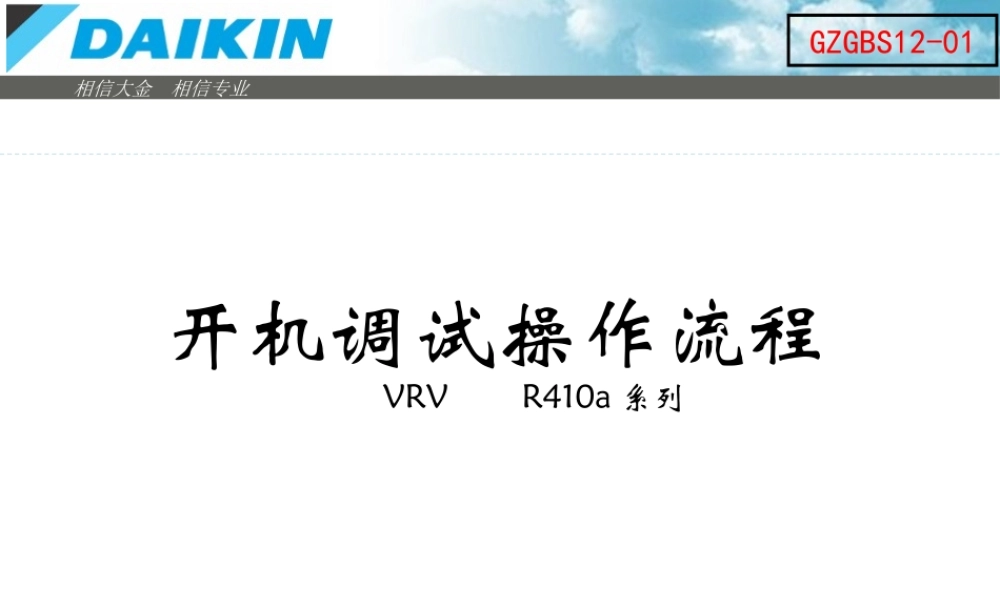 大金VRV调试流程标准(内部培训资料)