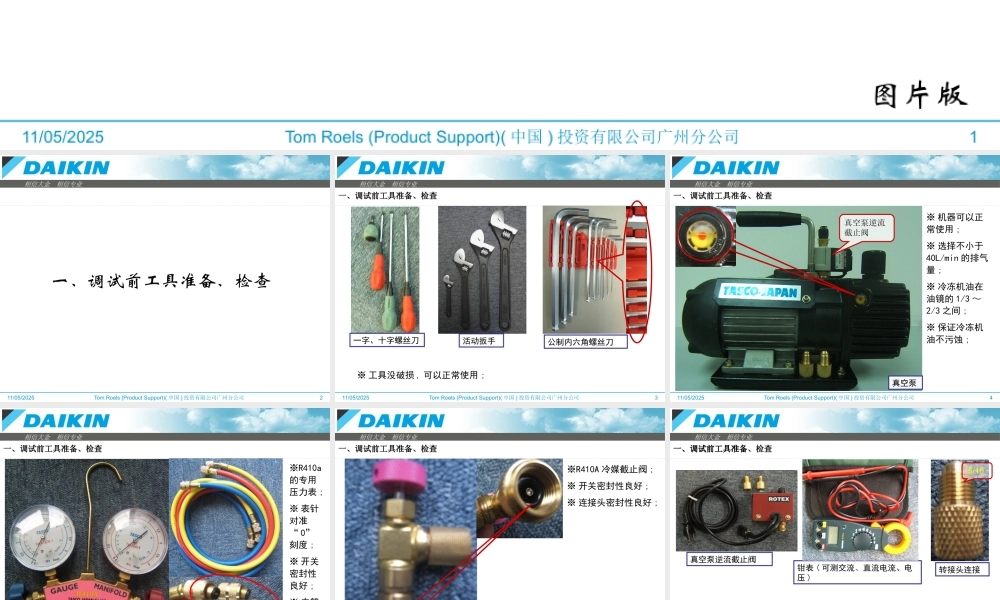 大金VRV调试流程标准(内部培训资料)