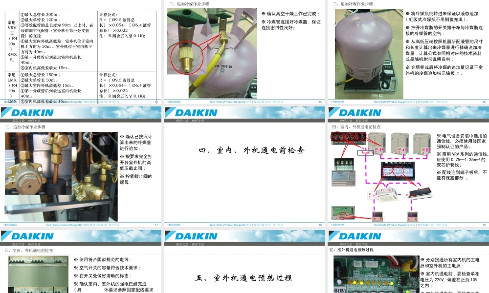 大金VRV调试流程标准(内部培训资料)
