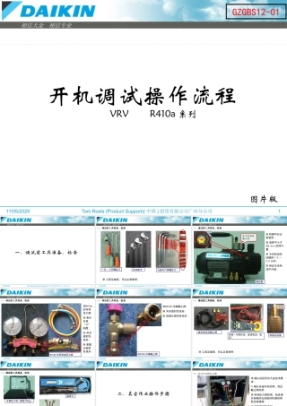 大金VRV调试流程标准(内部培训资料)