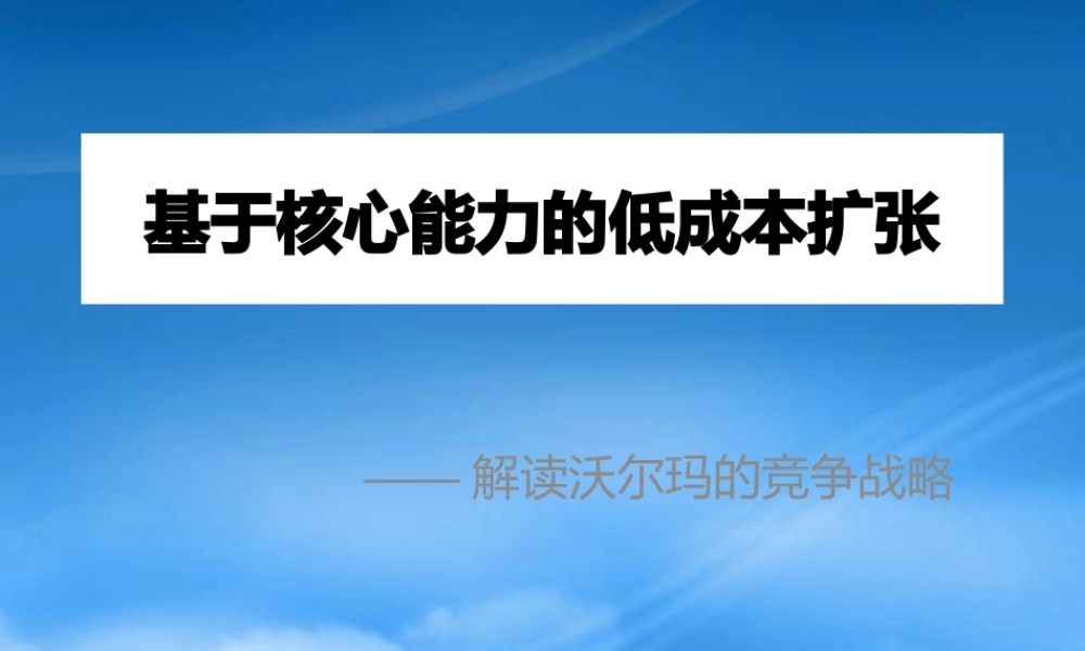 基于核心能力的低成本扩张--解读沃尔玛的竞争战略