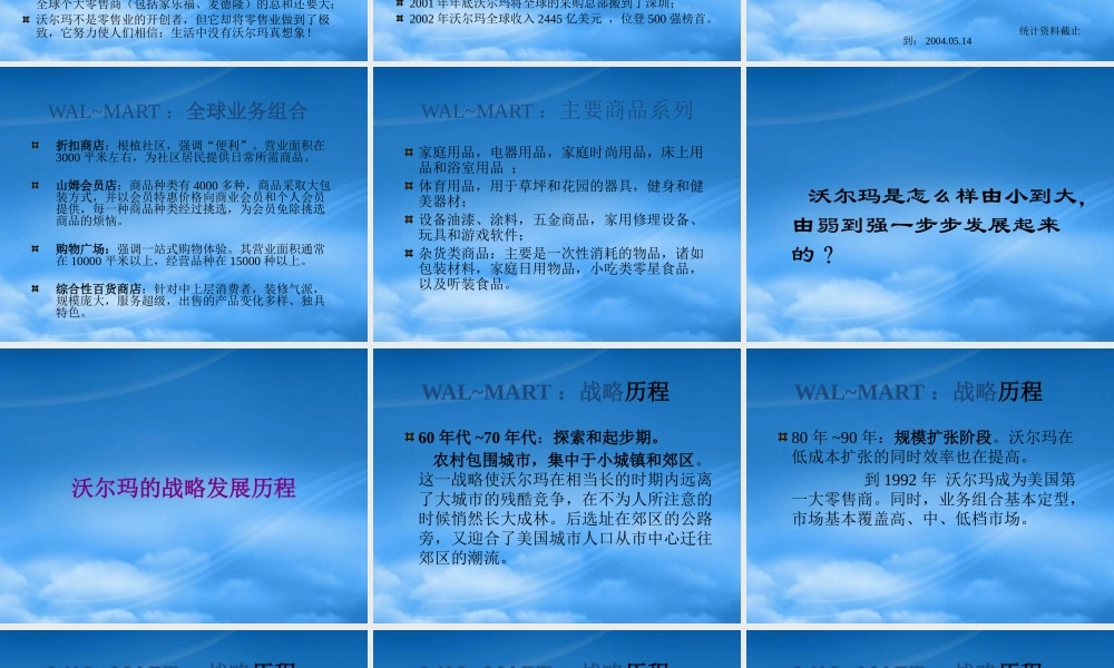 基于核心能力的低成本扩张--解读沃尔玛的竞争战略