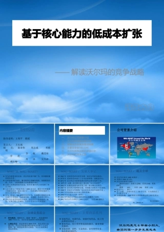 基于核心能力的低成本扩张--解读沃尔玛的竞争战略