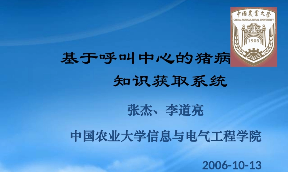 基于呼叫中心的猪病知识获取系统研究