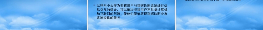 基于呼叫中心的猪病知识获取系统研究