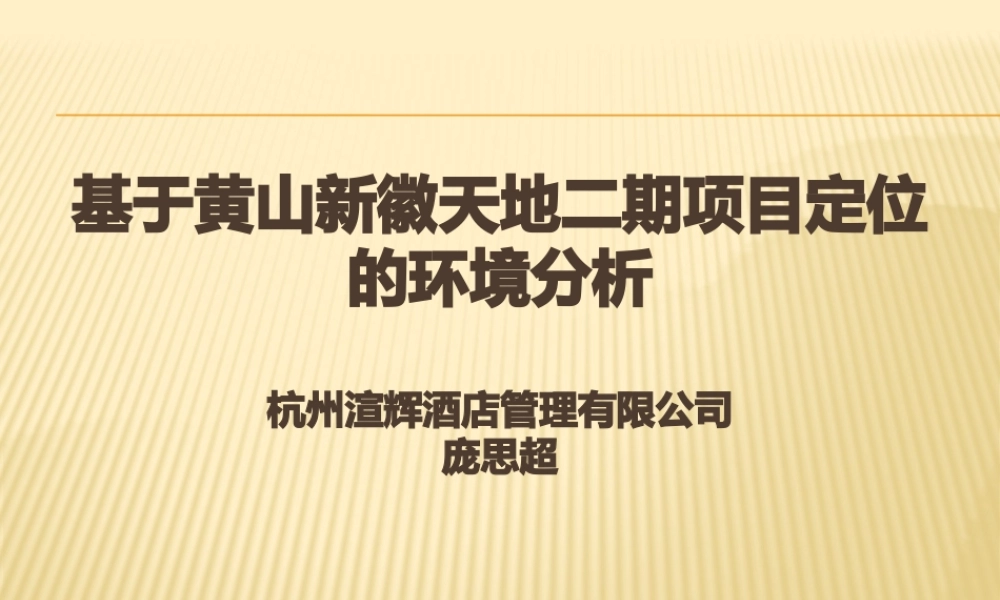 基于黄山新徽天地二期项目定位的环境分析