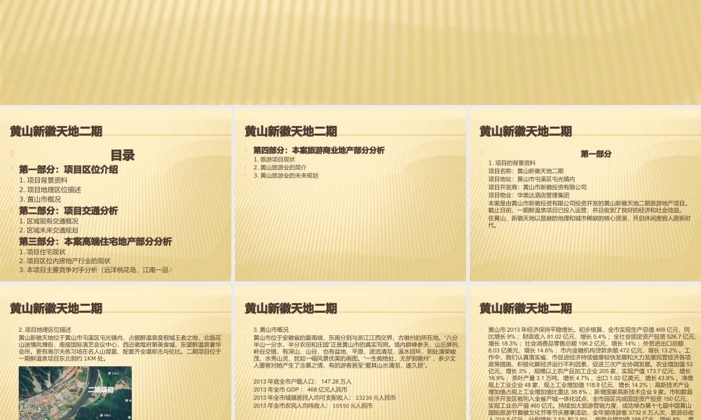 基于黄山新徽天地二期项目定位的环境分析