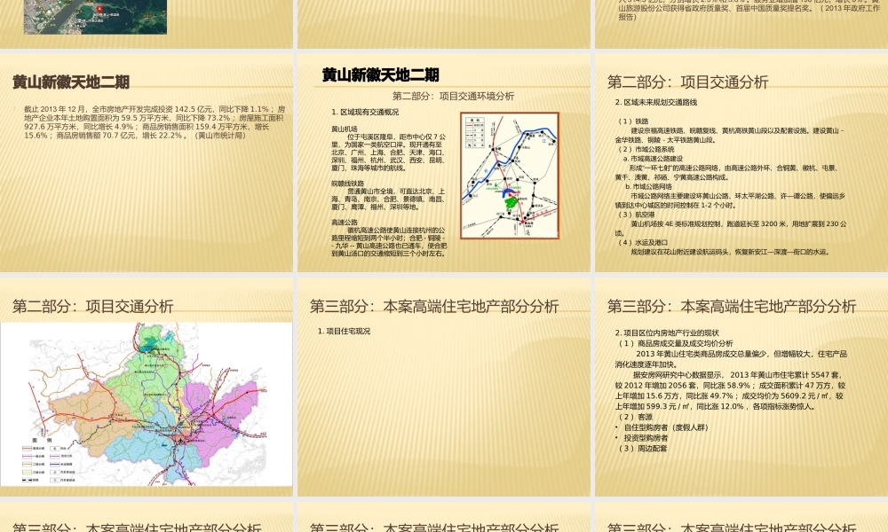 基于黄山新徽天地二期项目定位的环境分析