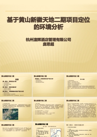 基于黄山新徽天地二期项目定位的环境分析