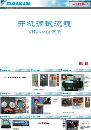 大金空调开机调试流程