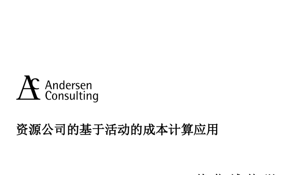 基于活动的成本计算应用