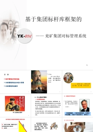 基于集团标杆库框架的对标管理系统研究