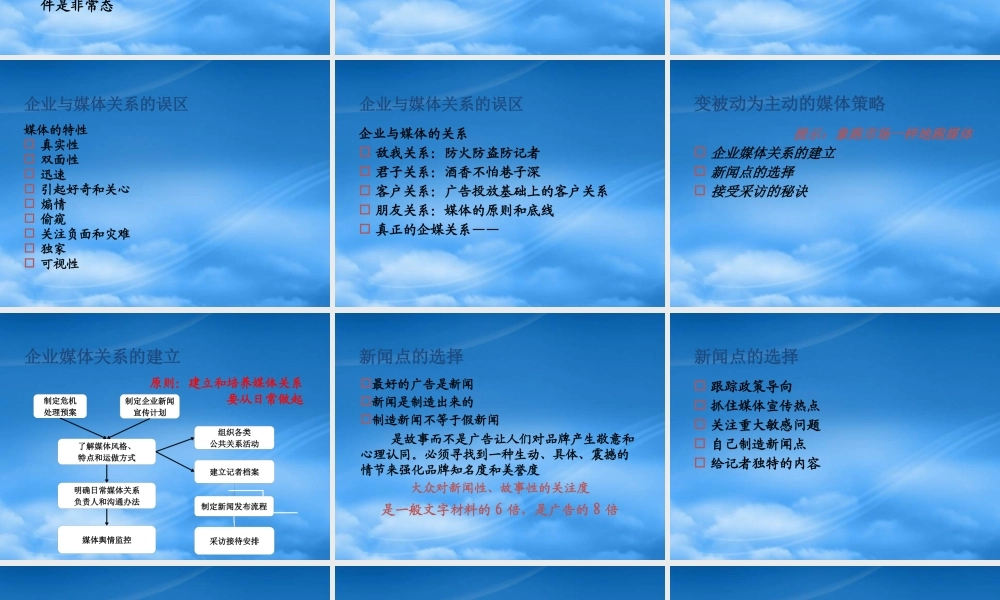 媒体战略和危机应对