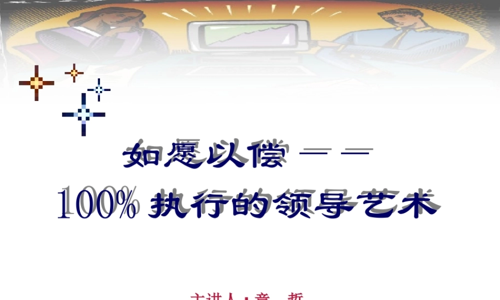 如愿以偿-100%执行的领导艺术PPT95(1)