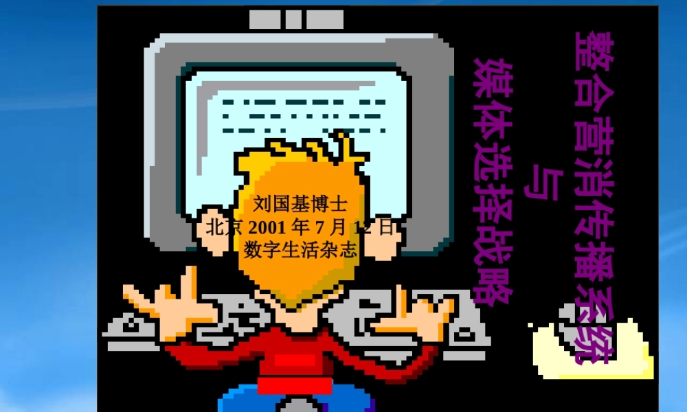 媒体战略之整合营消传播系统方案