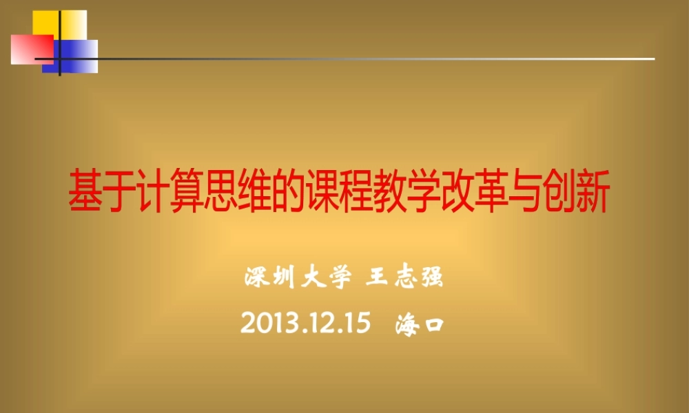 基于计算思维的课程教学改革与创新教材