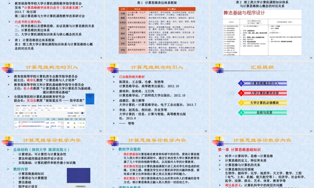 基于计算思维的课程教学改革与创新教材