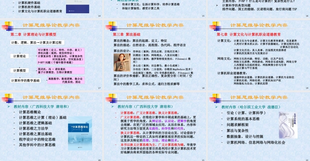 基于计算思维的课程教学改革与创新教材