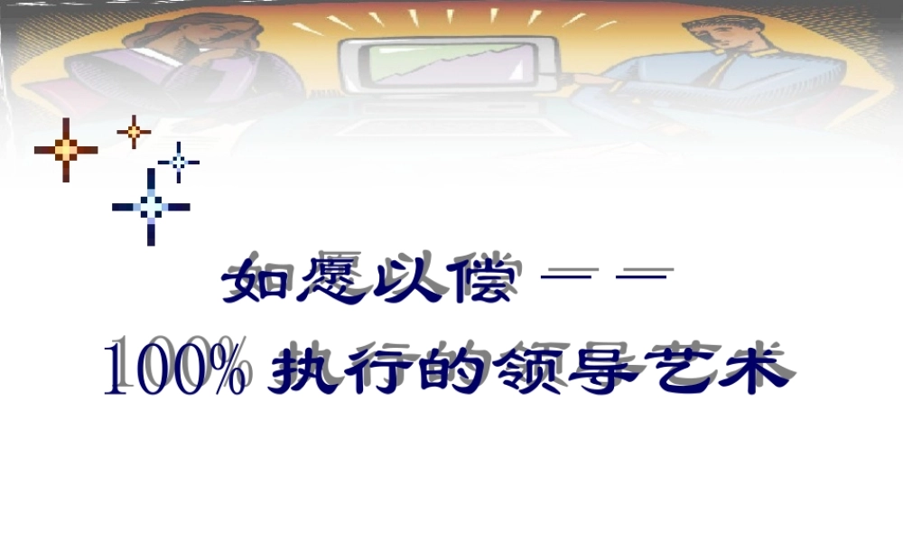 如愿以偿-100执行的领导艺术(PPT128页)