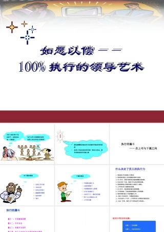 如愿以偿100执行的领导艺术