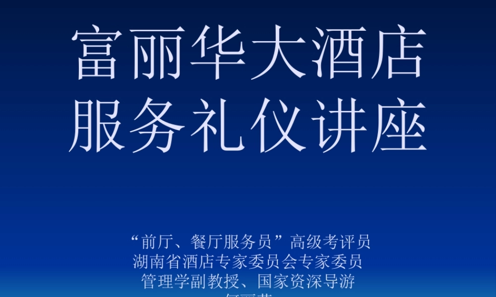 大酒店服务礼仪讲座
