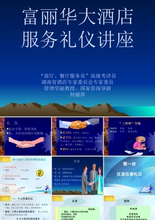 大酒店服务礼仪讲座