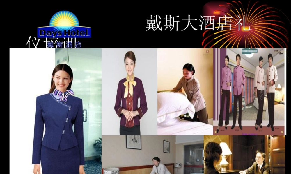 大酒店礼仪培训教材