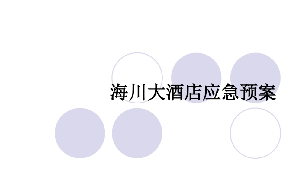 大酒店应急预案培训课件