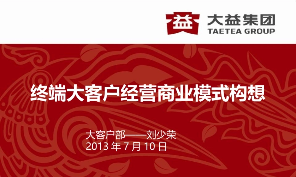 大客户部终端客户经营商业模式构想